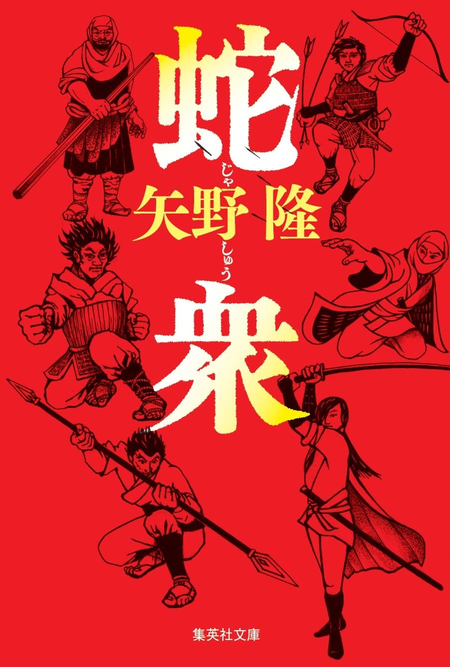 蛇衆 集英社文庫 矢野 隆 本 通販 Amazon
