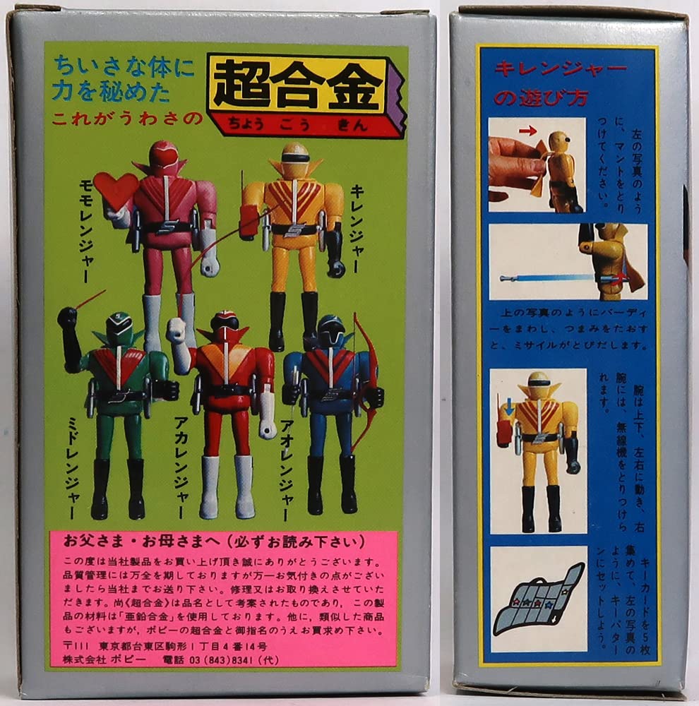 ポピー 秘密戦隊ゴレンジャー 五体 アカレンジャー、アオレンジャー 