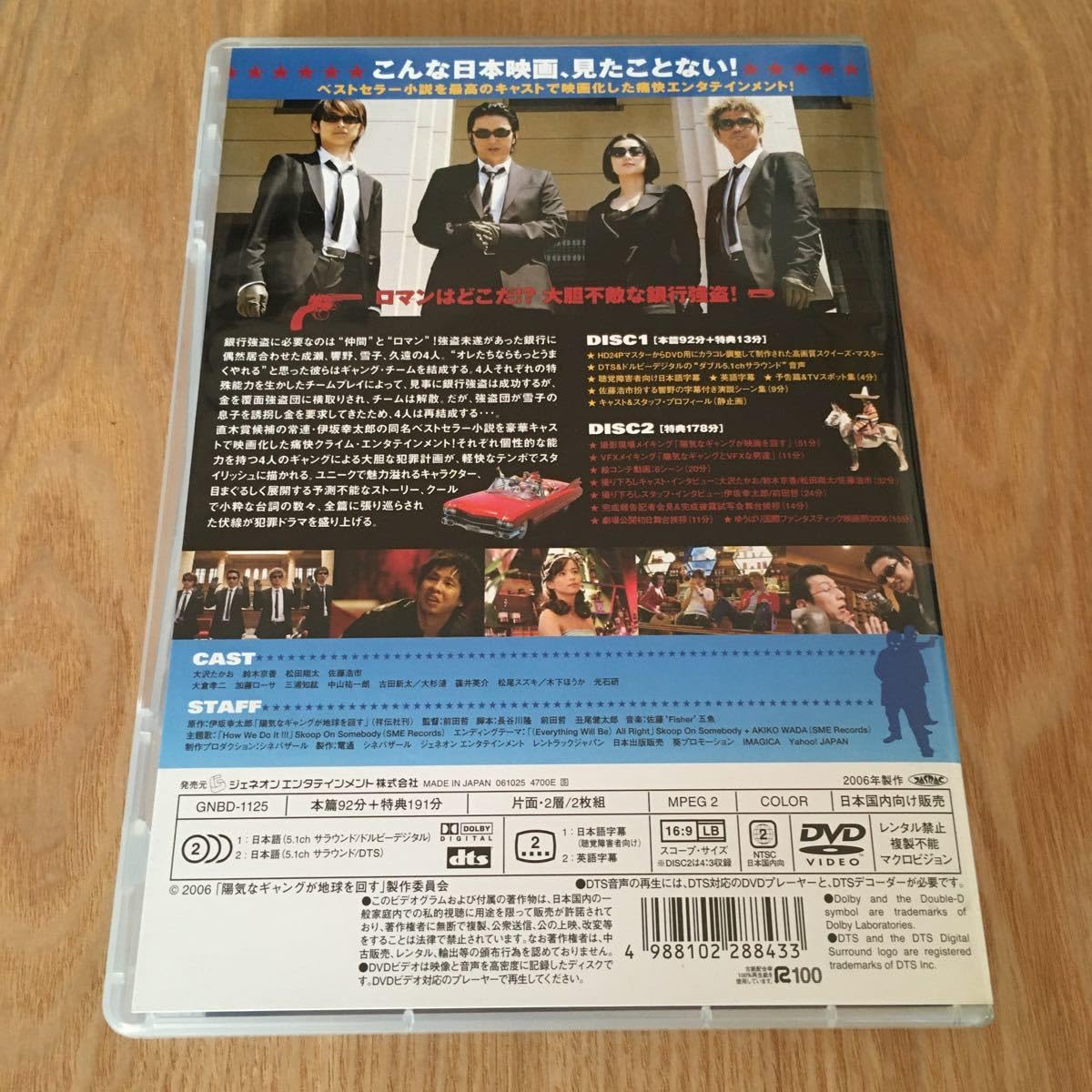 Amazon.co.jp: 伊坂幸太郎 原作映画DVD『陽気なギャングが地球を回す 