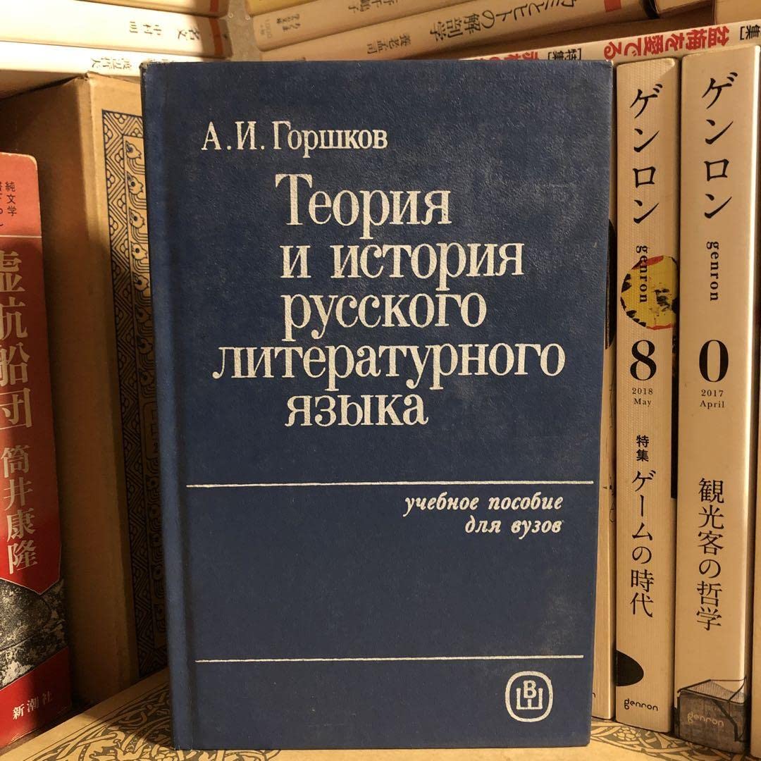 Amazon.co.jp: ぜ 洋書 ロシア語 А. I. ゴルポフ 露文語説露文語史学 