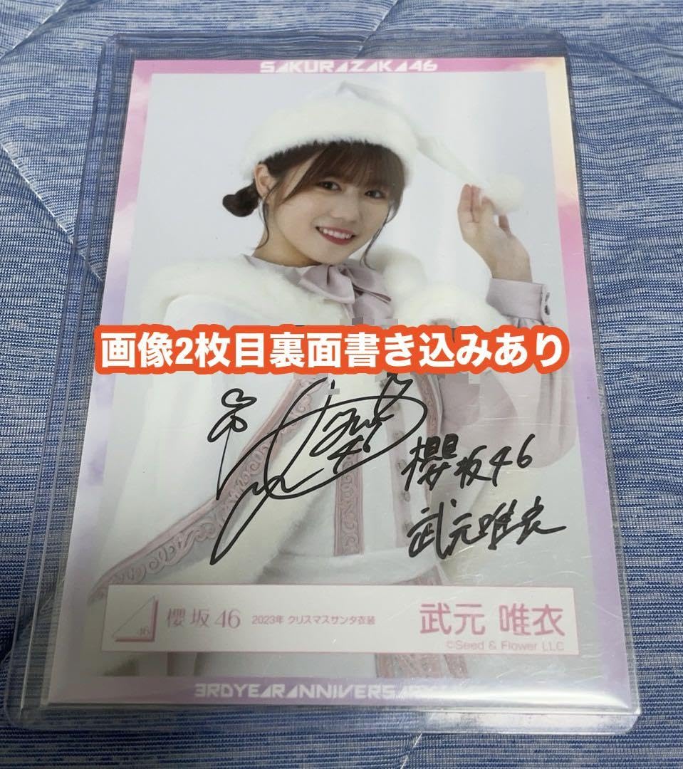 Amazon.co.jp: 武元唯衣 櫻坂46 2023年 クリスマスサンタ衣装 生写真 