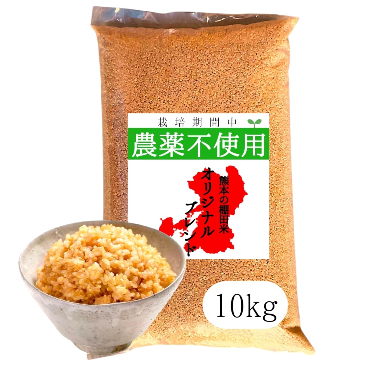 はじめファーム 無農薬 玄米 オリジナルブレンド米 熊本県産 無洗米 190万食以上の出荷実績