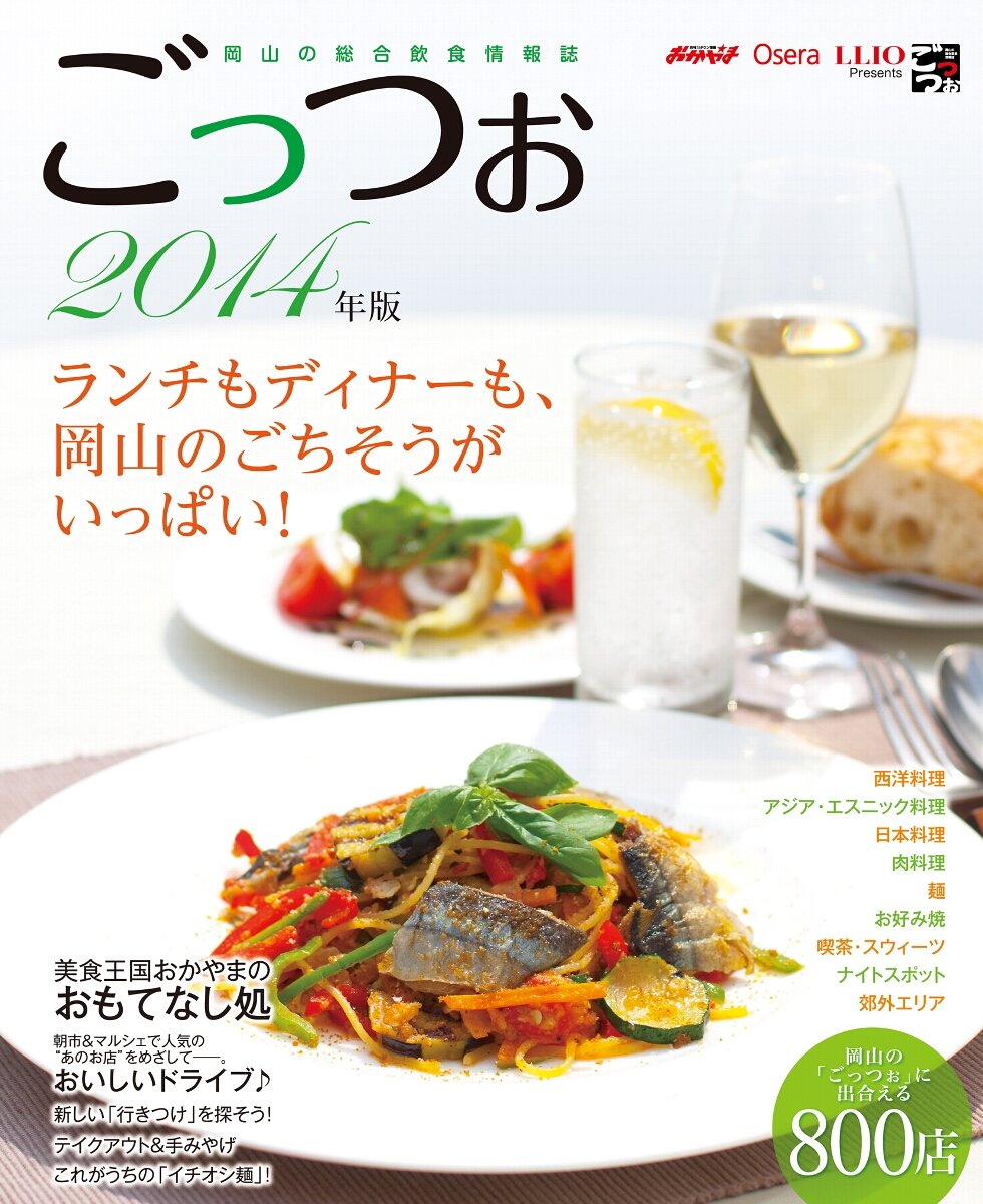 岡山のグルメ総合雑誌 ごっつぉ 14 本 通販 Amazon