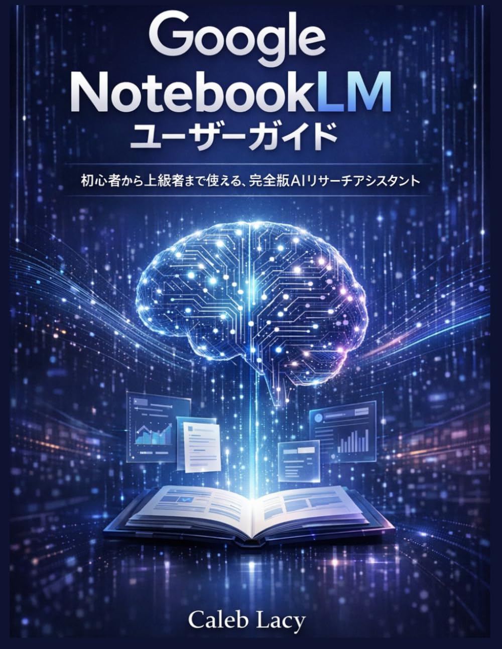 Google NotebookLM ユーザーガイド: 初心者から上級者まで使える、完全版AIリサーチアシスタント