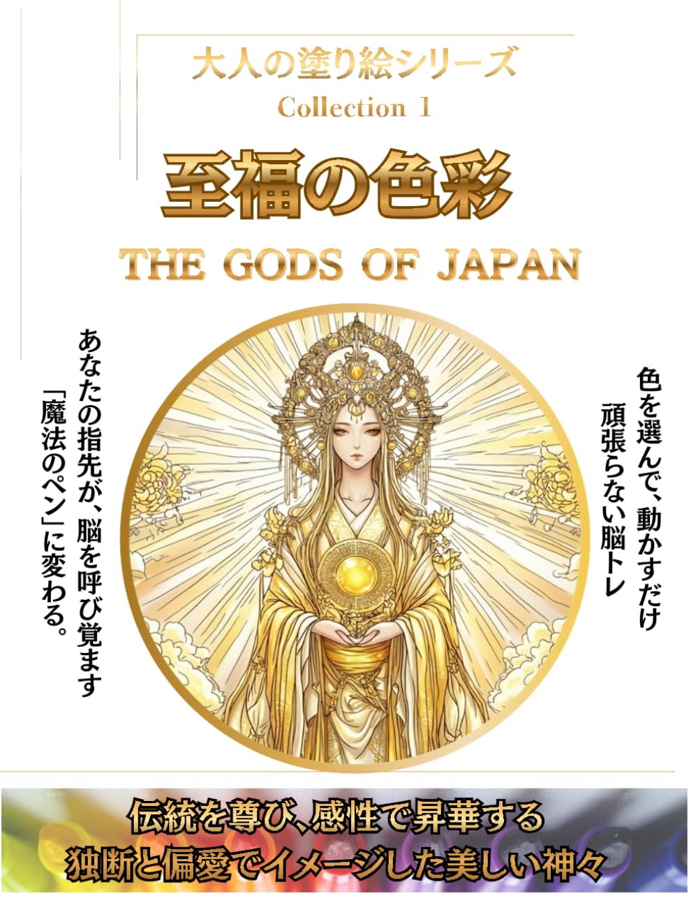 至福の色彩: THE GODS OF JAPAN (大人の塗り絵シリーズ)