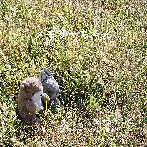 メモリーちゃんの商品画像