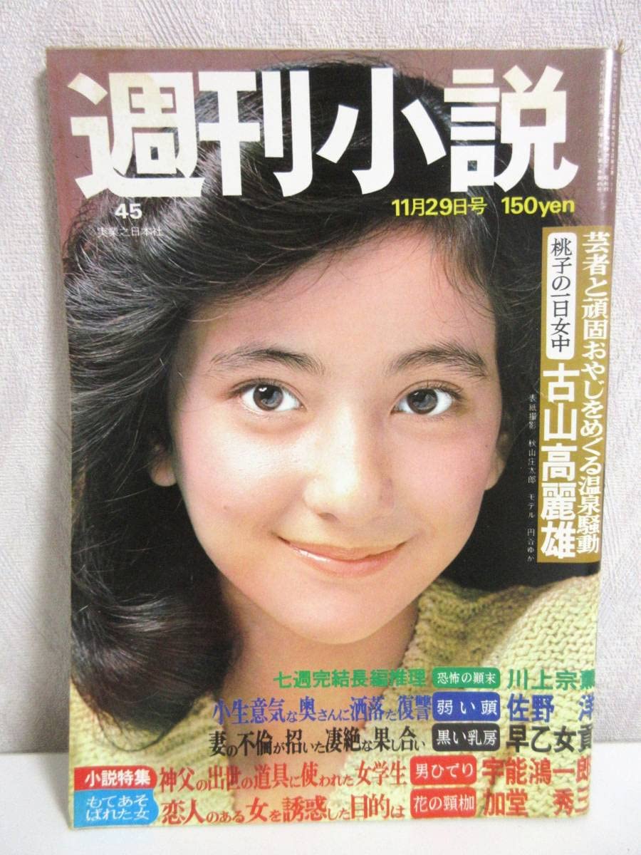 Amazon.co.jp: 週刊小説 昭和49年 11月29日号 表紙 円谷ゆか 実業之 