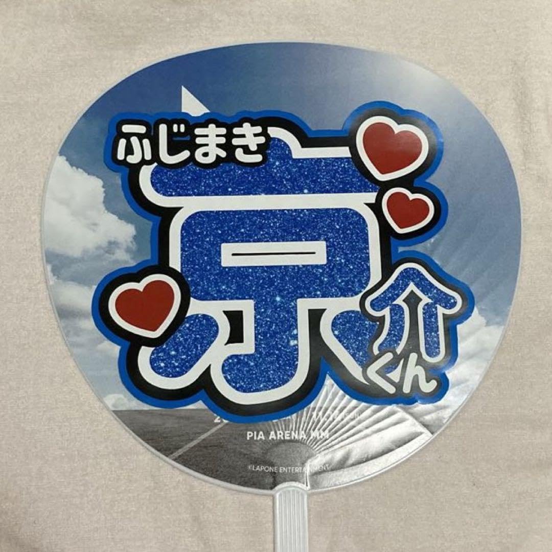 Amazon.co.jp: 藤牧京介 INI うちわ文字 : ホーム＆キッチン