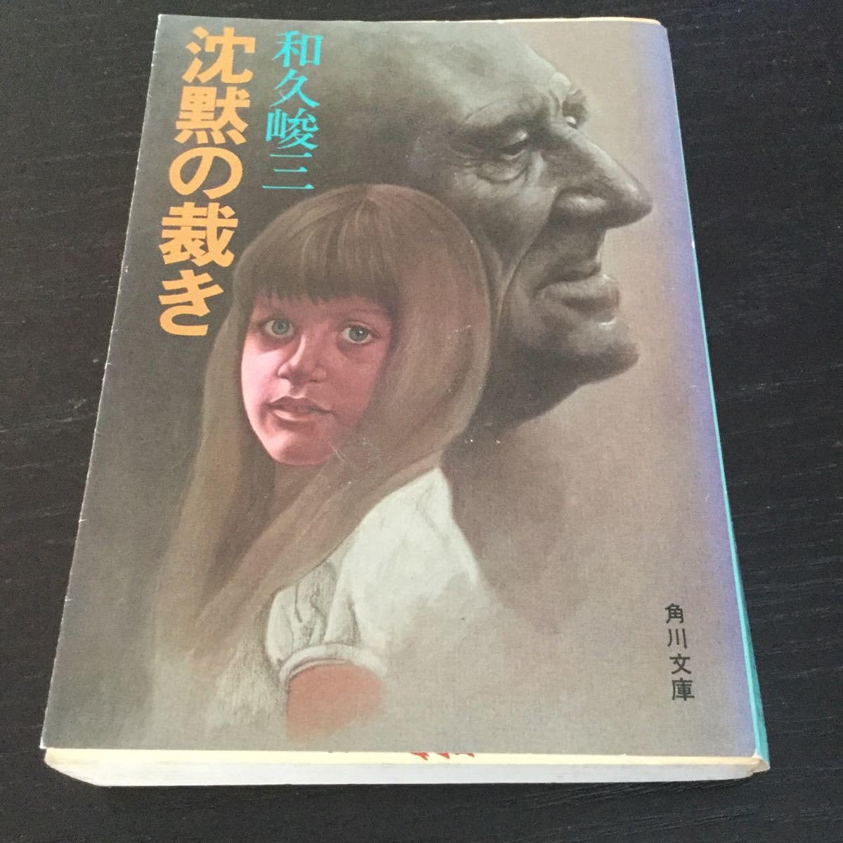 Amazon.co.jp: b15 沈黙の裁き 和久峻三 角川文庫 角川書店 日本作家 日本小説 小説 文学 本 誘拐事件 事件 犯人 幼女 女の子  少女 : おもちゃ