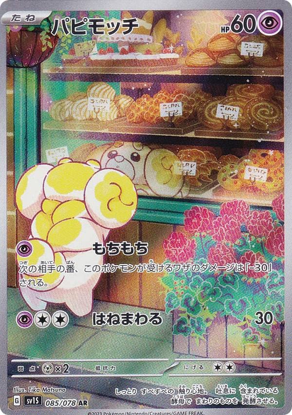 Amazon.co.jp: ポケモンカードゲーム SV1S 085/078 パピモッチ 超 (AR 