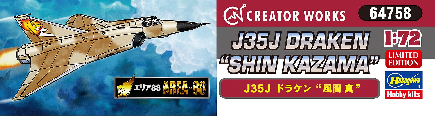 Amazon | ハセガワ クリエーターワークスシリーズ エリア88 J35J  