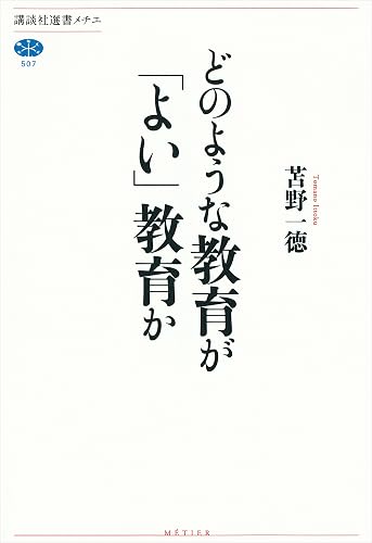 どのような教育が「よい」教育か (講談社選書メチエ)