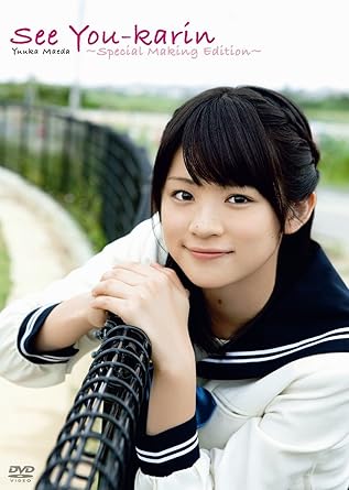 Amazon.co.jp: 前田憂佳DVD／See You-karin～Special Making Edition～ : 前田憂佳, 前田