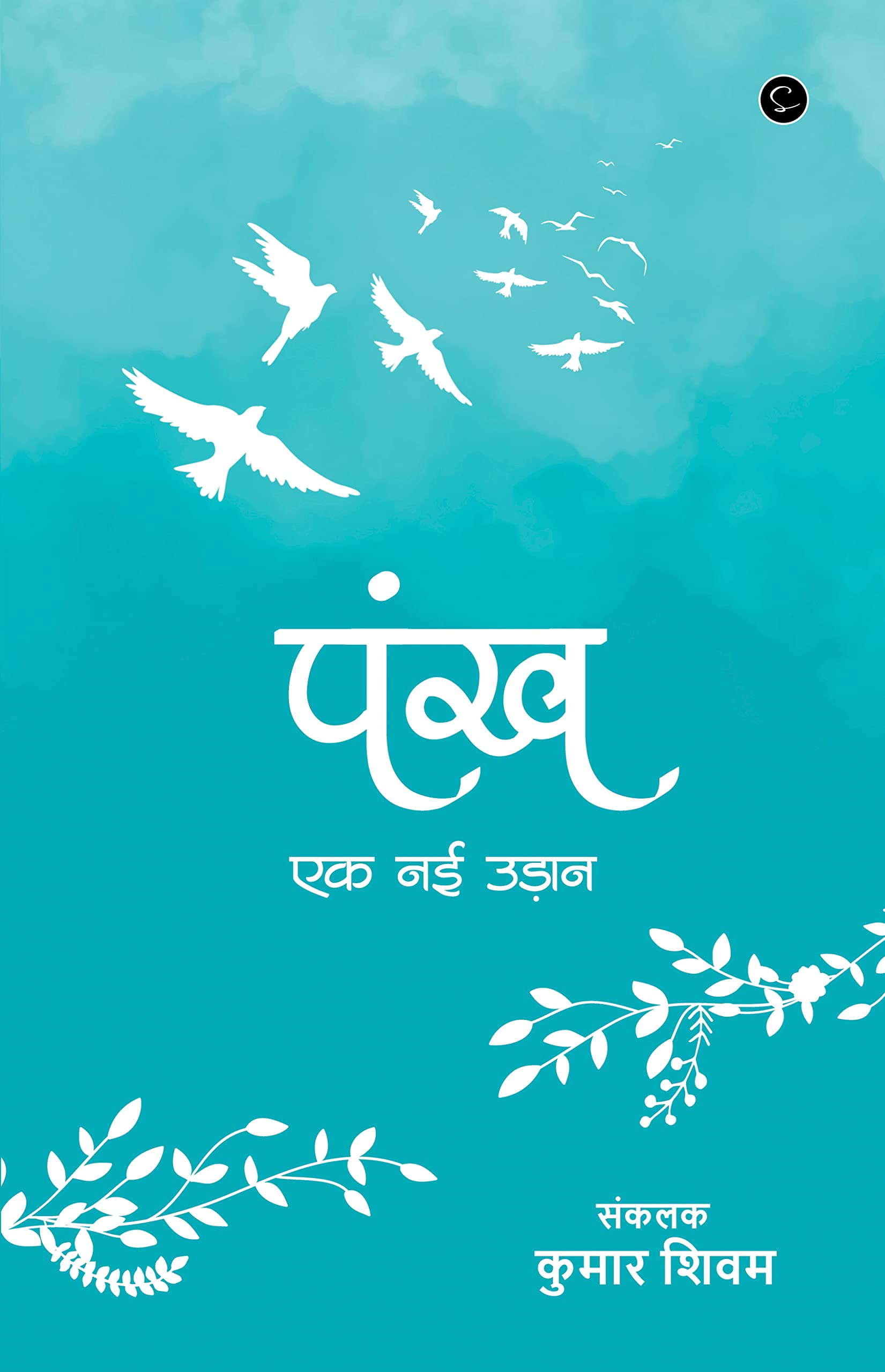 Pankh - Ek Nayi Udaan Paperback – 3 December 2021