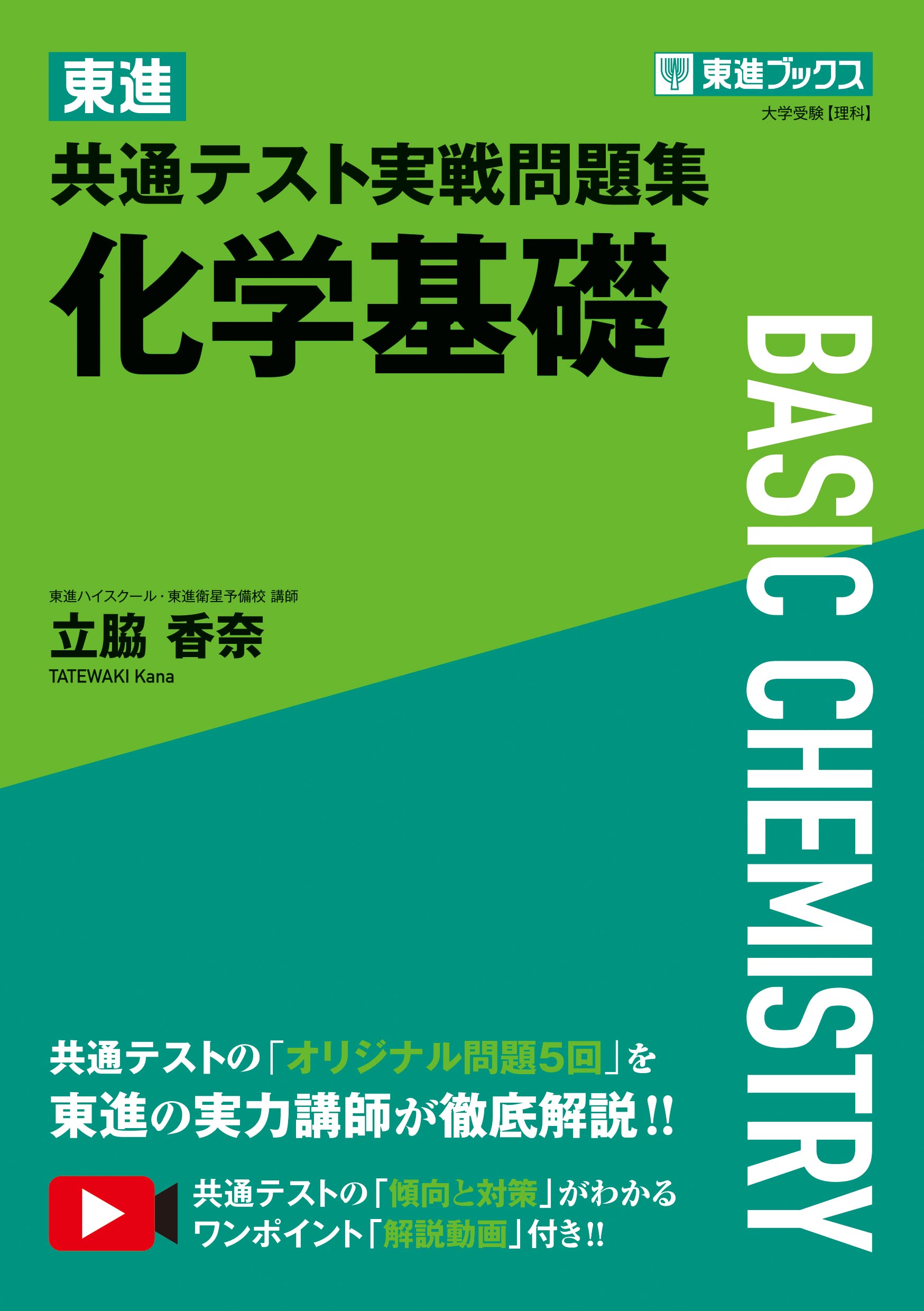 東進 共通テスト実戦問題集 化学基礎 (東進ブックス) | 立脇 香奈 |本 