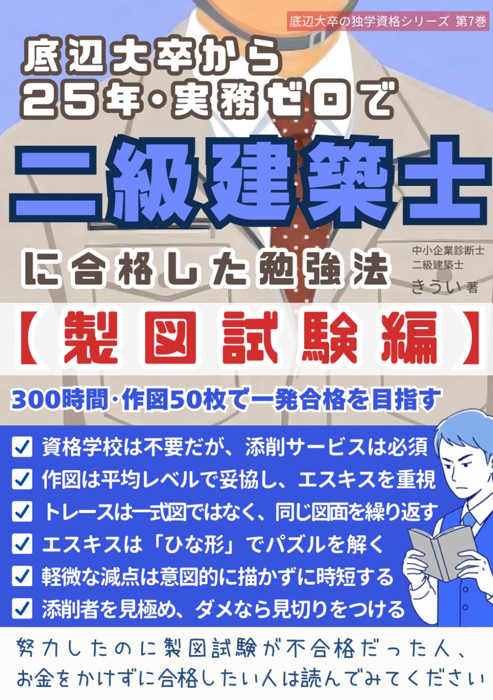 底辺大卒から25年･実務ゼロで二級建築士に合格した勉強法【製図試験編】 (底辺大卒の独学資格シリーズ)