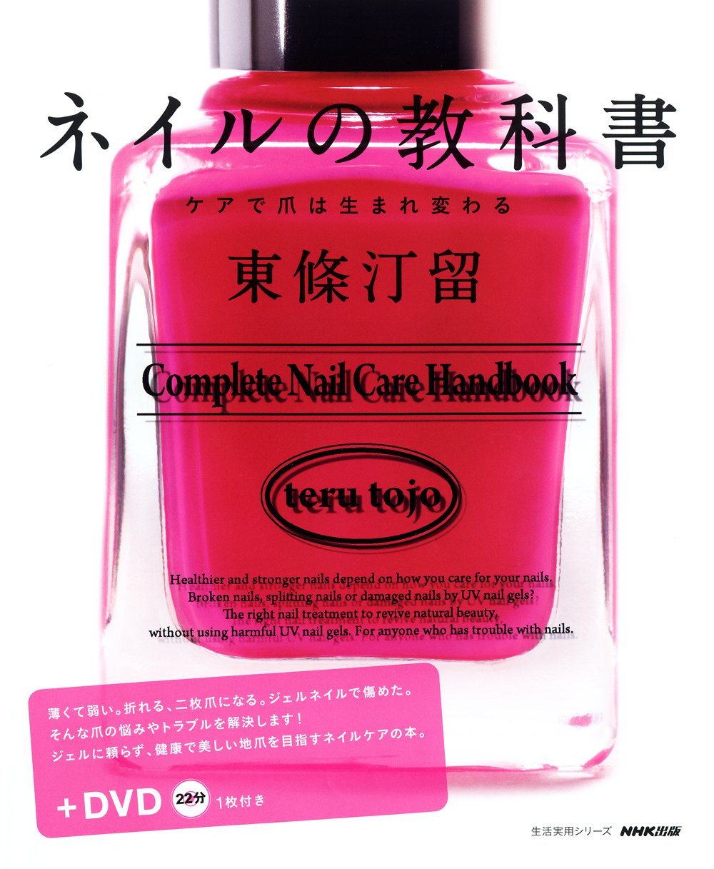 ネイルの教科書 ケアで爪は生まれ変わる 生活実用シリーズ 東條 汀留 本 通販 Amazon