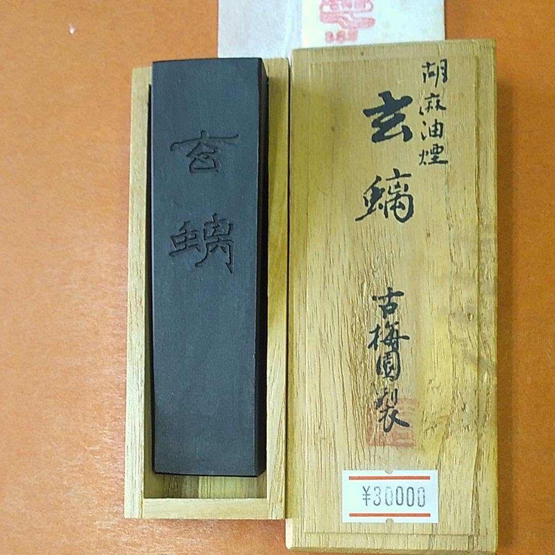Amazon.co.jp: 玄螭 古梅園胡麻油煙墨 : 文房具・オフィス用品