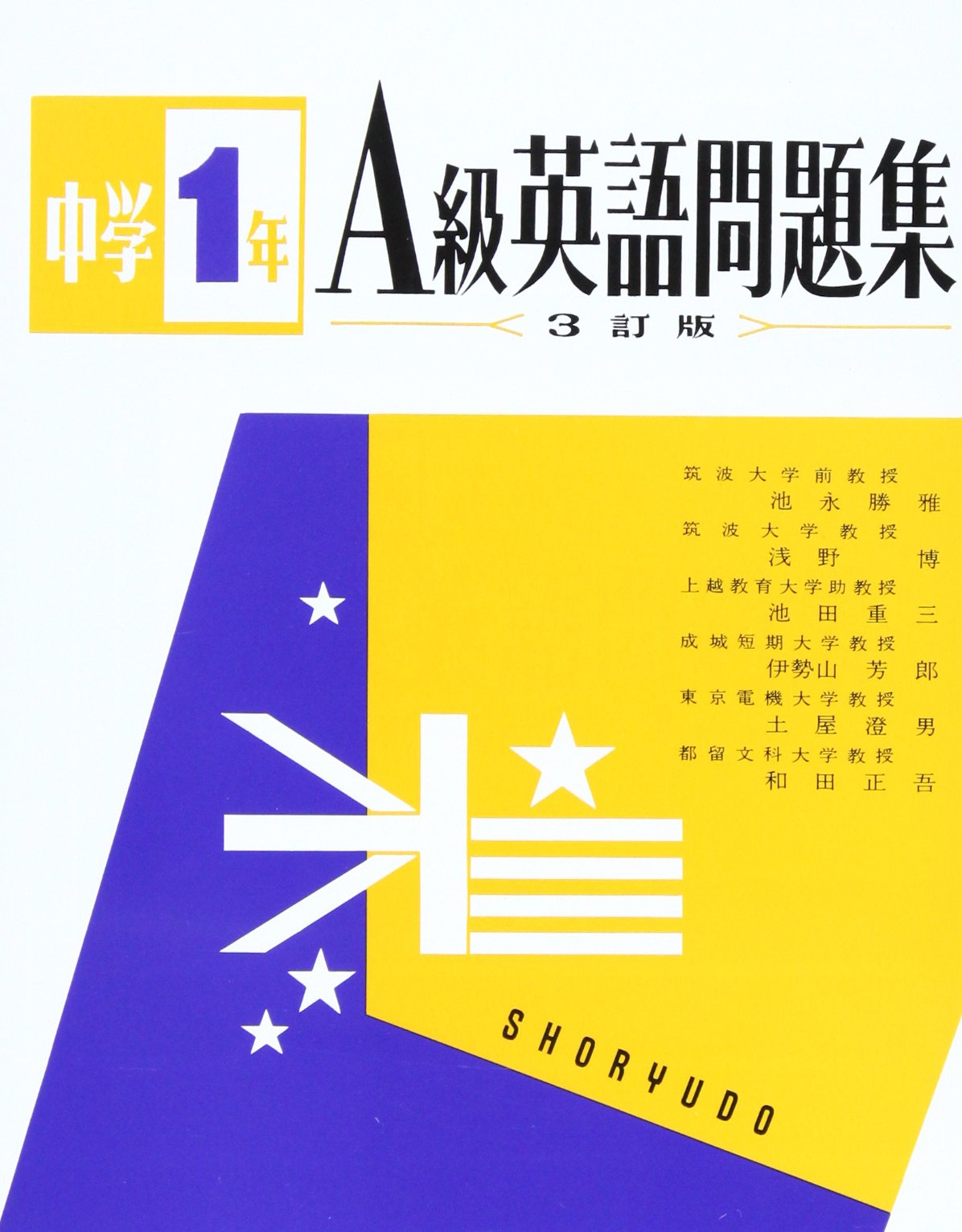 中学1年a級英語問題集 池永勝雅 本 通販 Amazon