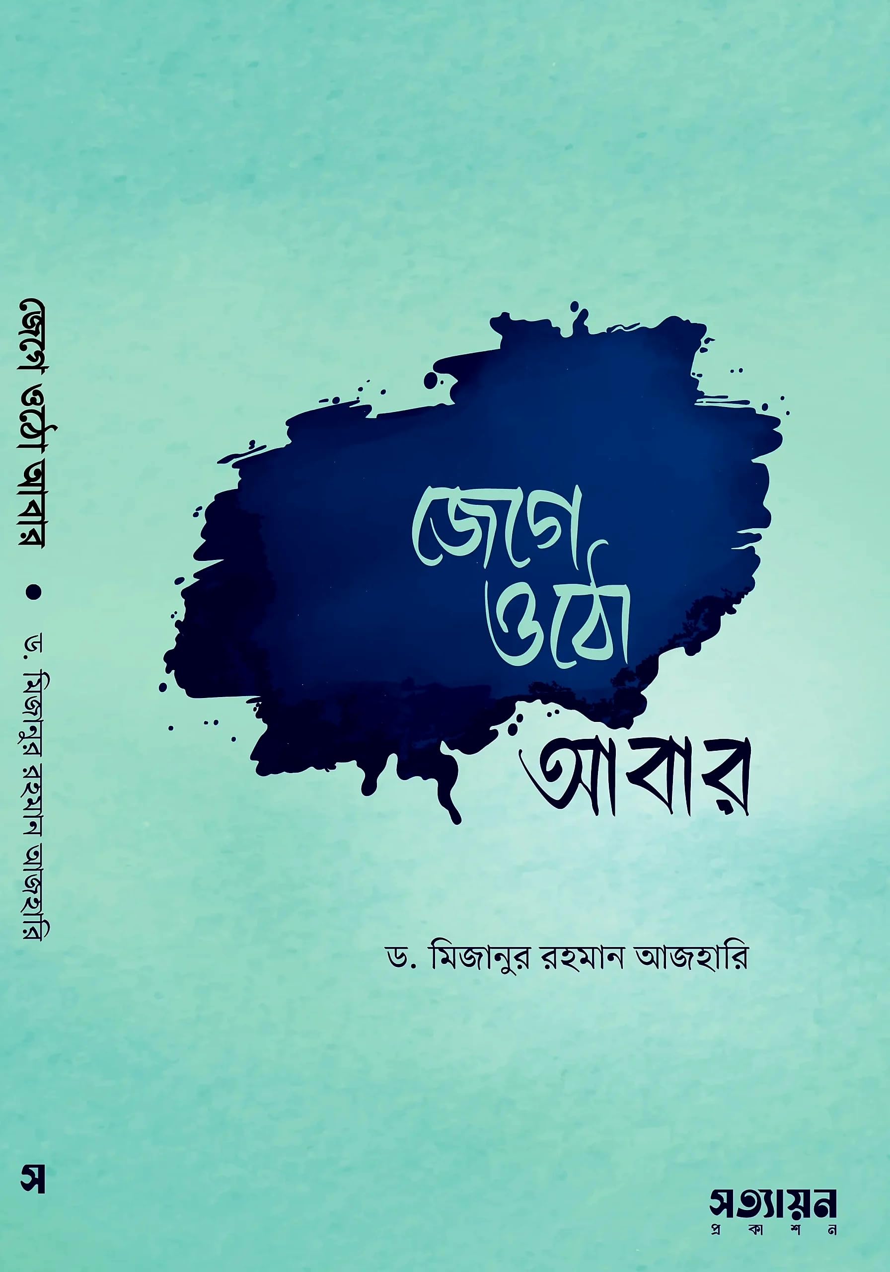 Jege Otho Abar by Mizanur Rahman Azhari