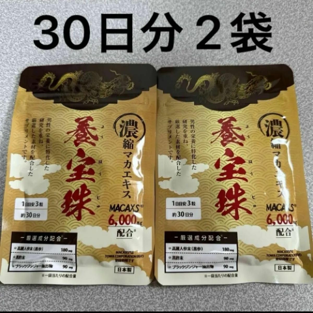 Amazon.co.jp: 養宝珠 30日分 2袋 : おもちゃ