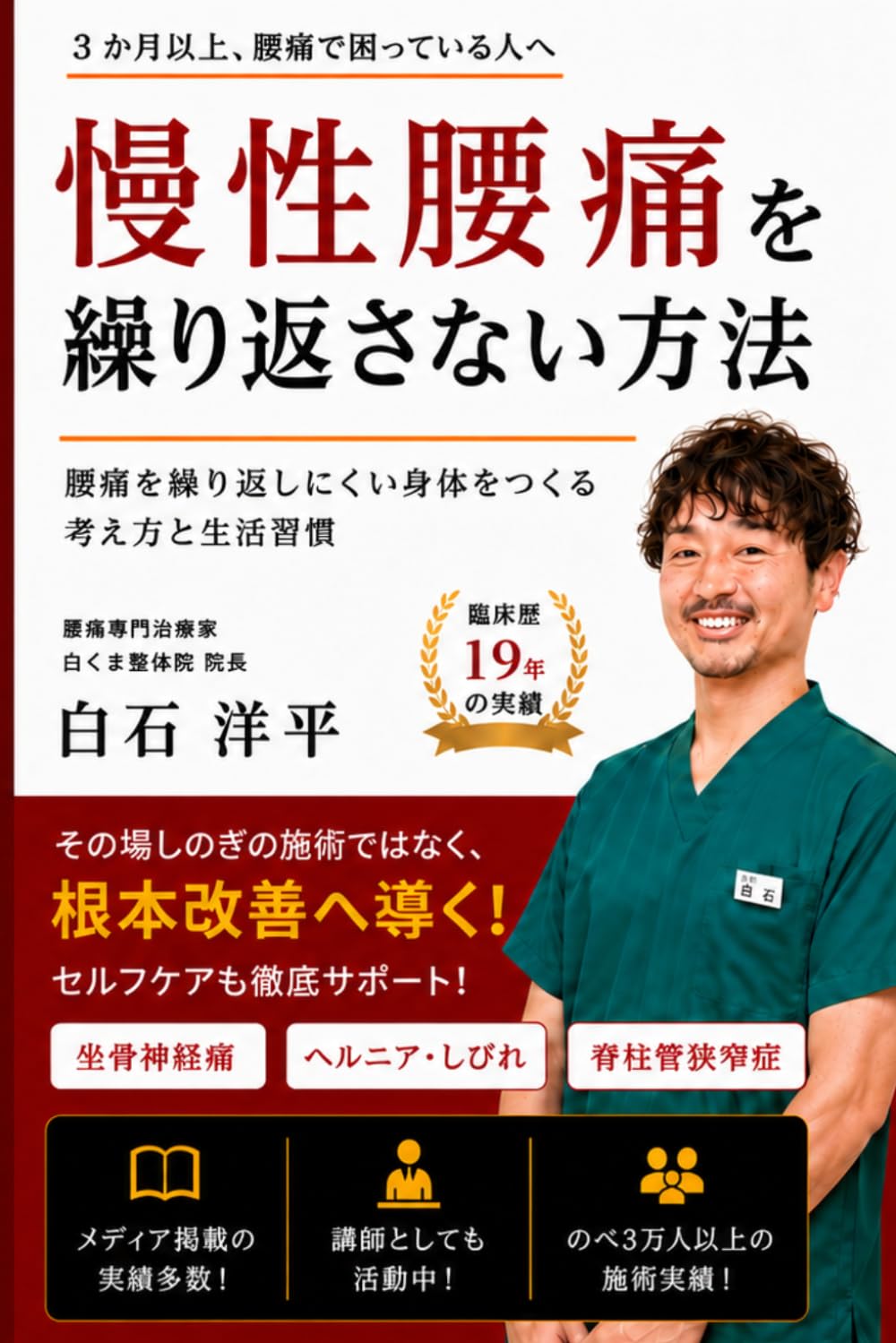 慢性腰痛を繰り返さない方法: 〜3か月以上、腰痛で困っている人へ〜
