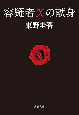 容疑者Xの献身
