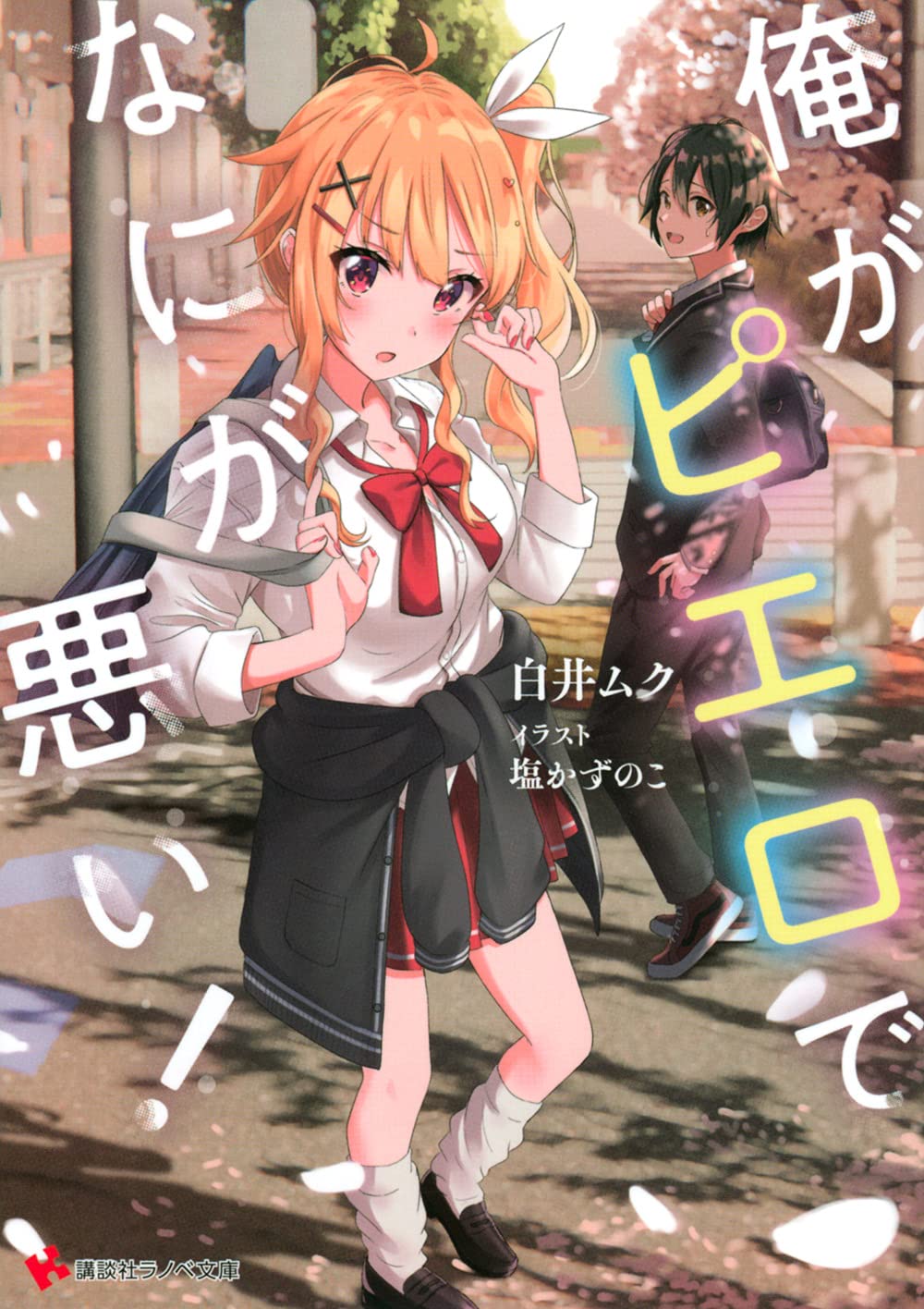 俺がピエロでなにが悪い 講談社ラノベ文庫 白井 ムク 塩かずのこ 本 通販 Amazon