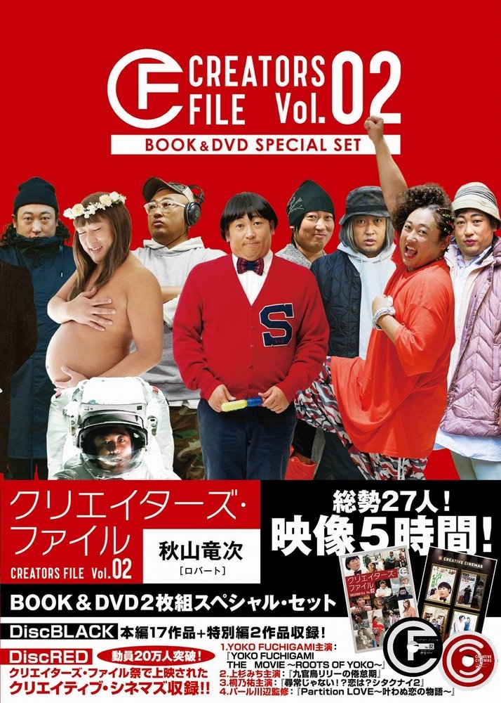 クリエイターズ・ファイル Vol.02 - BOOK&DVD2枚組スペシャル・セット 