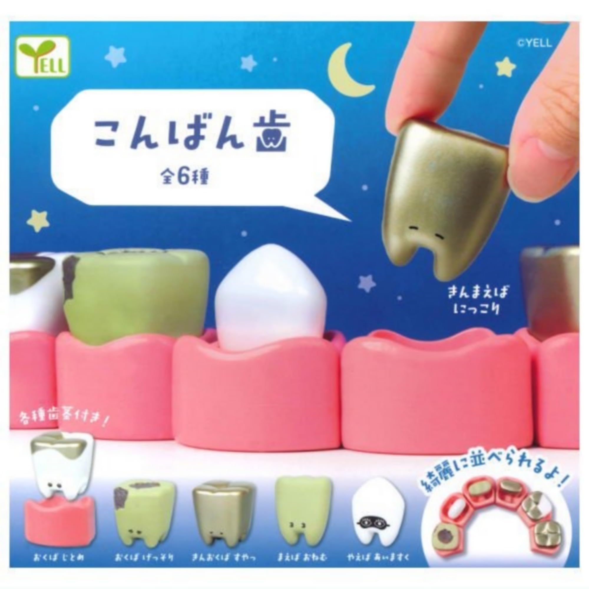 Amazon | こんばん歯 × 全6種セット フルコンプ ガチャガチャ カプセル 