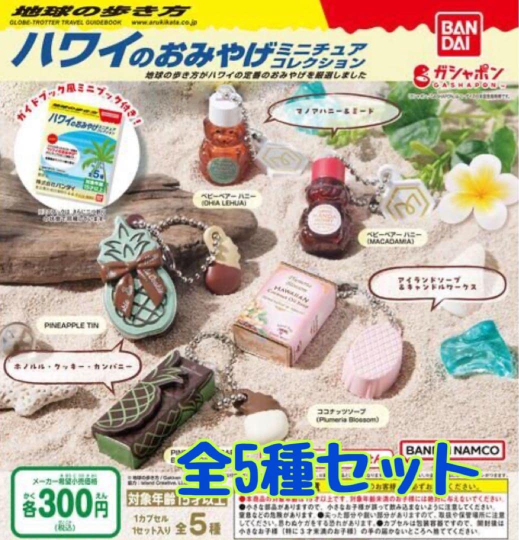 Amazon | 地球の歩き方 ハワイのおみやげミニチュアコレクション 全5種 