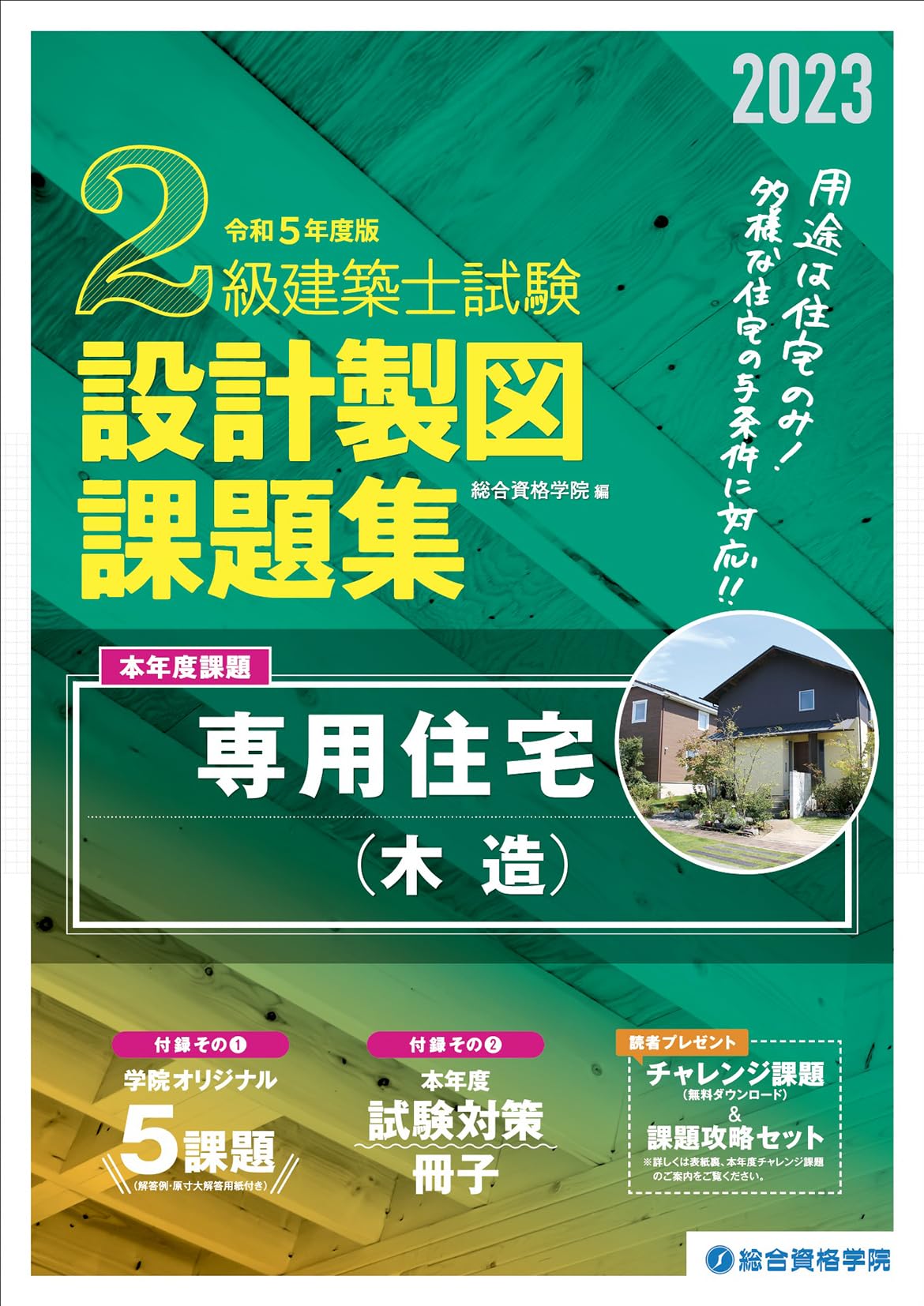 新品　令和5年 二級建築士 総合資格 テキスト 問題集 トレトレなど 2023年 総合資格学院2級建築士令和2年度テキスト、問題集 .
