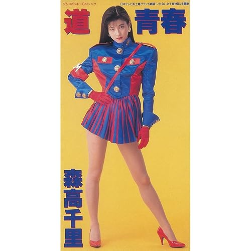 Amazon Co Jp 道 森高千里 Digital Music