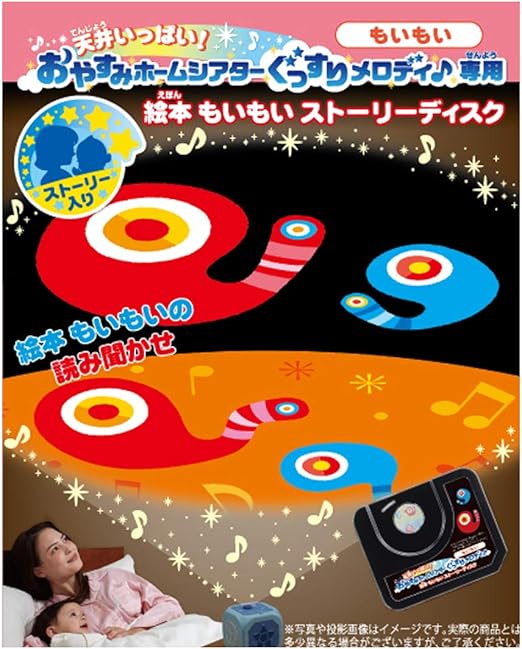 Amazon 天井いっぱい おやすみホームシアター ぐっすりメロディ 専用 絵本もいもいストーリーディスク 寝かしつけ用おもちゃ おもちゃ