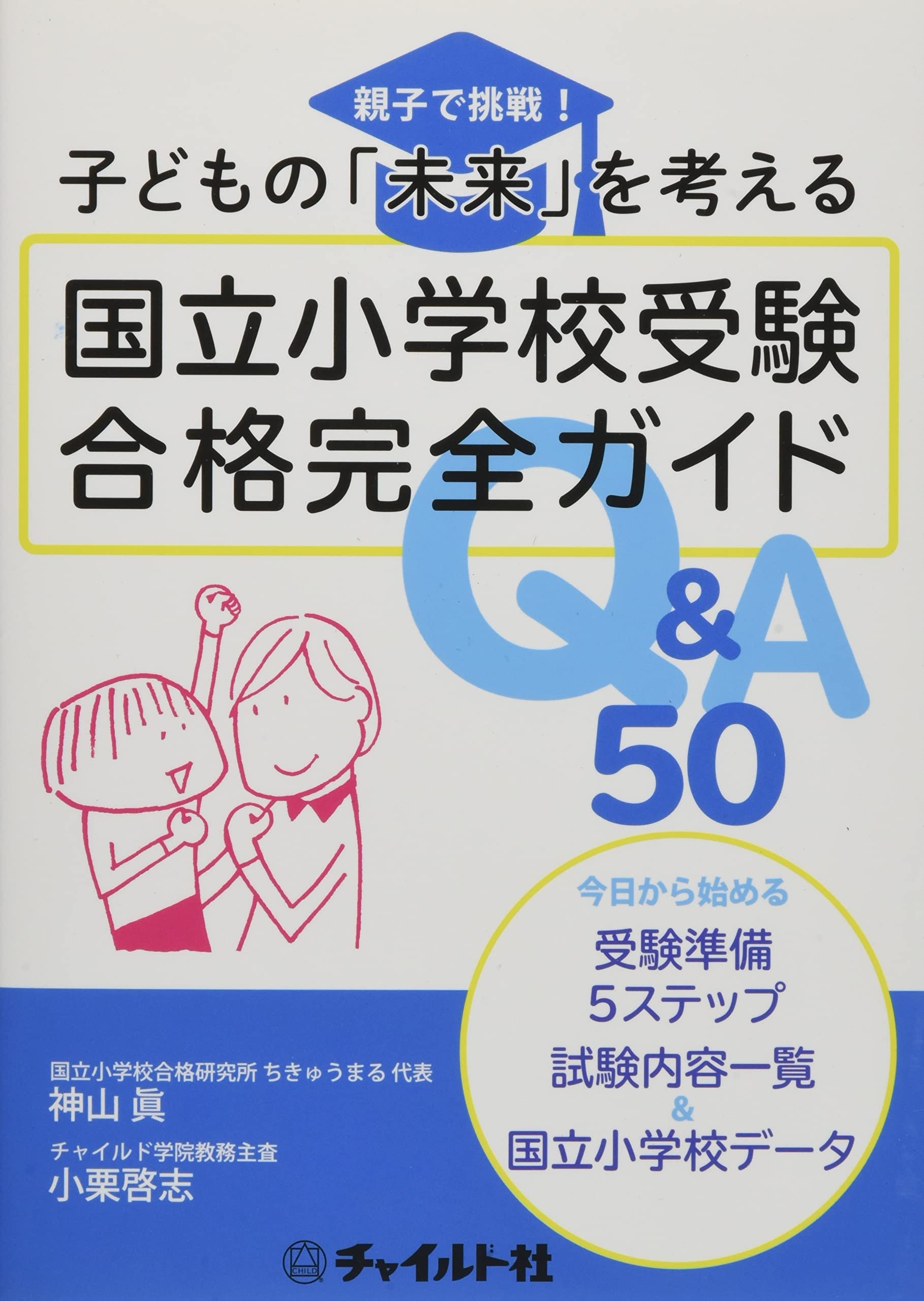 国立小学校受験合格完全ガイドQ&A50: 親子で挑戦!子どもの「未来」を 