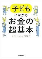 子どもにかかるお金の超基本