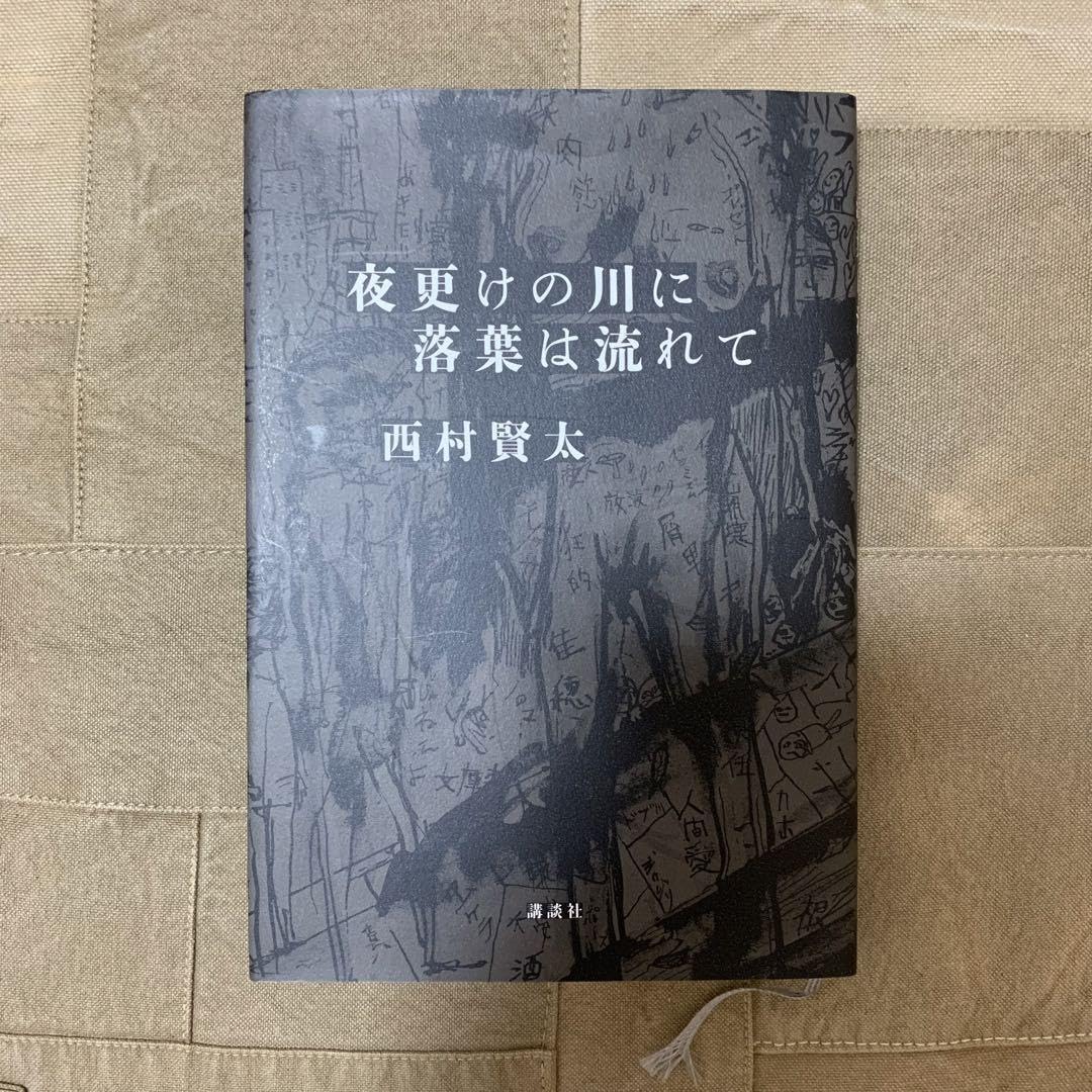 夜更けの川に落ち葉は流れて 西村賢太｜小説一般 