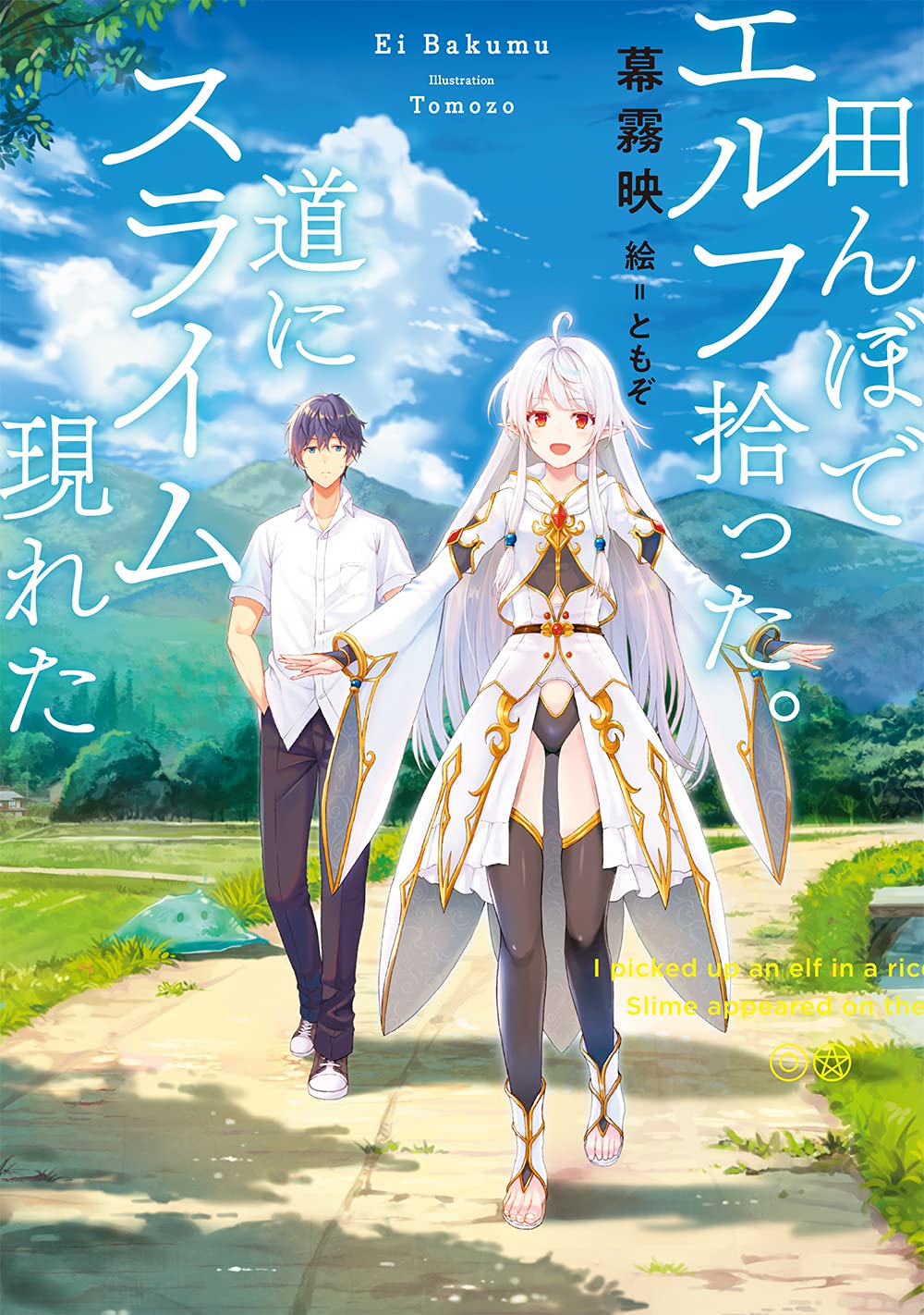 田んぼでエルフ拾った 道にスライム現れた Sqexノベル 幕霧映 ともぞ 本 通販 Amazon