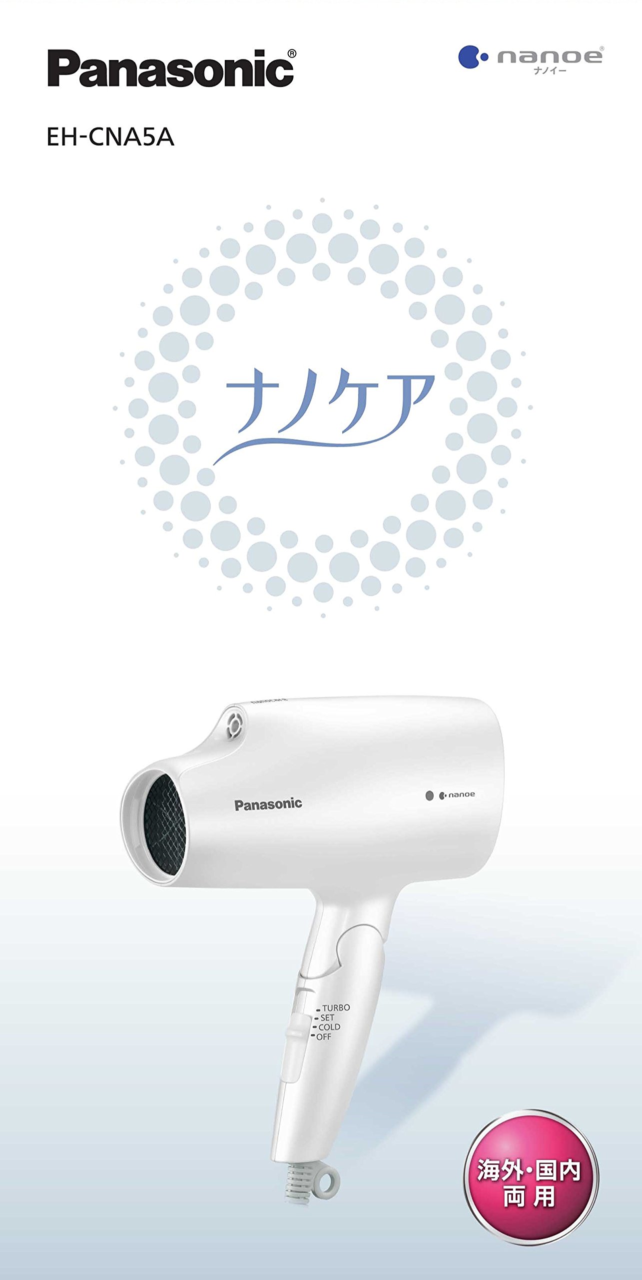 Amazon | パナソニック ヘアドライヤー ナノケア 海外対応 白 EH-CNA5A 