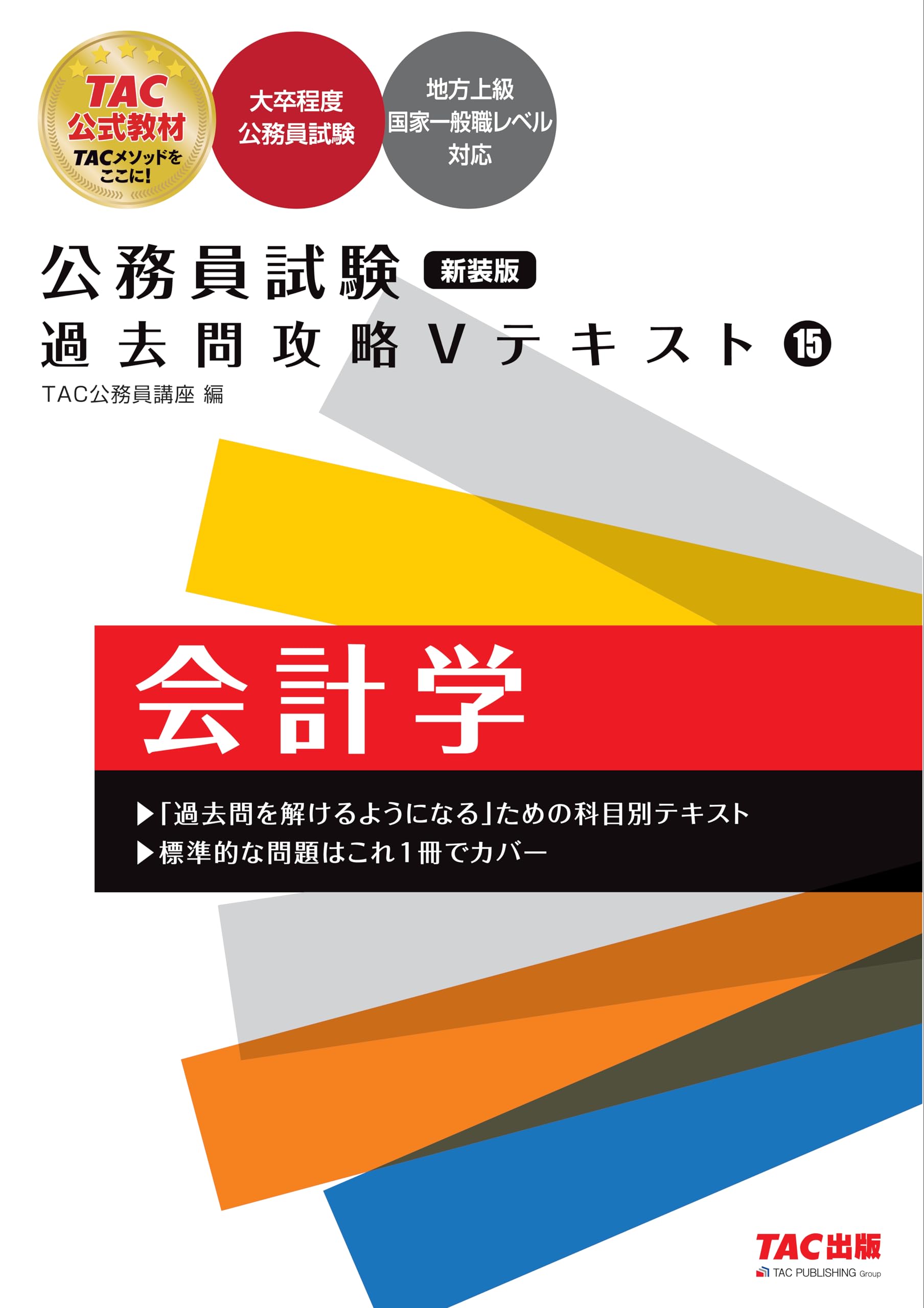 公務員試験 過去問攻略Vテキスト (15) 会計学 新装版 (公務員試験 過去 