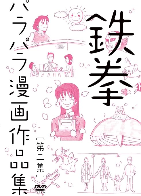 Amazon 鉄拳パラパラ漫画作品集 第二集 Dvd お笑い バラエティ Amazon 鉄拳パラパラ漫画作品集 第二集 Dvd お笑い バラエティ