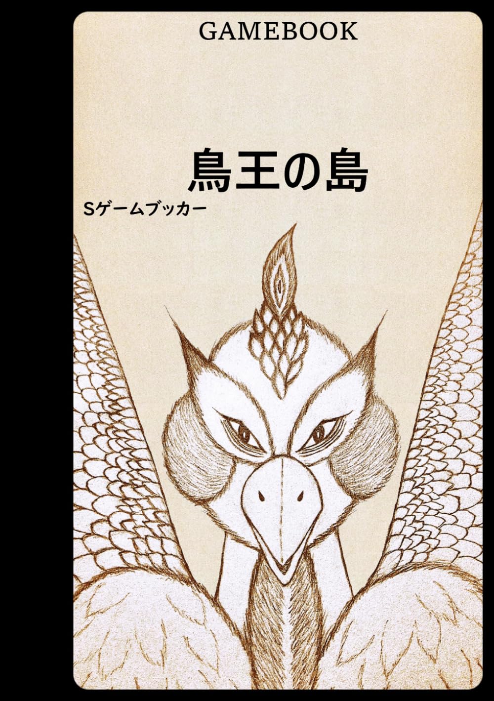 ゲームブック 鳥王の島 (家族救出)