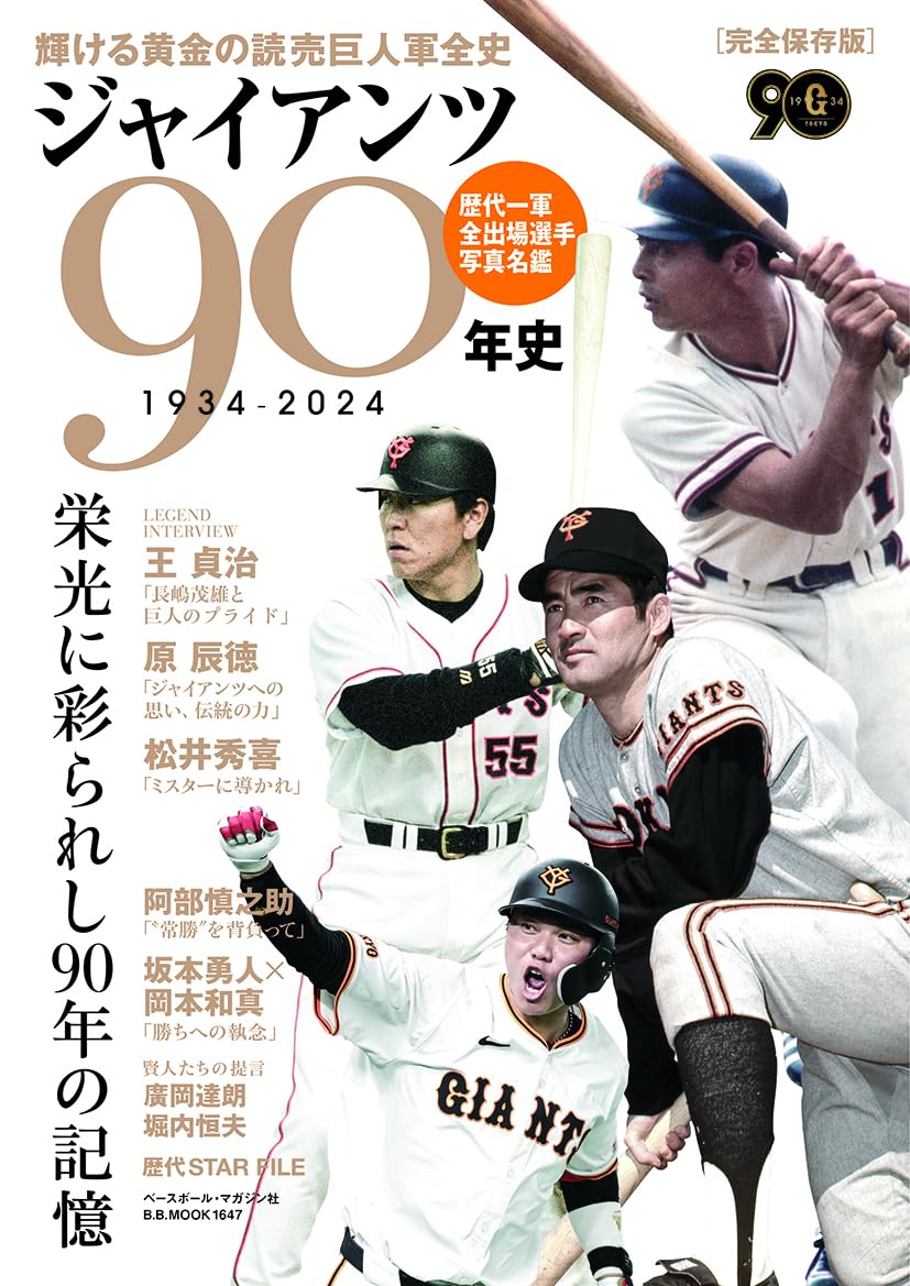 ジャイアンツ90年史: B・Bムック (B.B.MOOK1647) | 週刊ベースボール 
