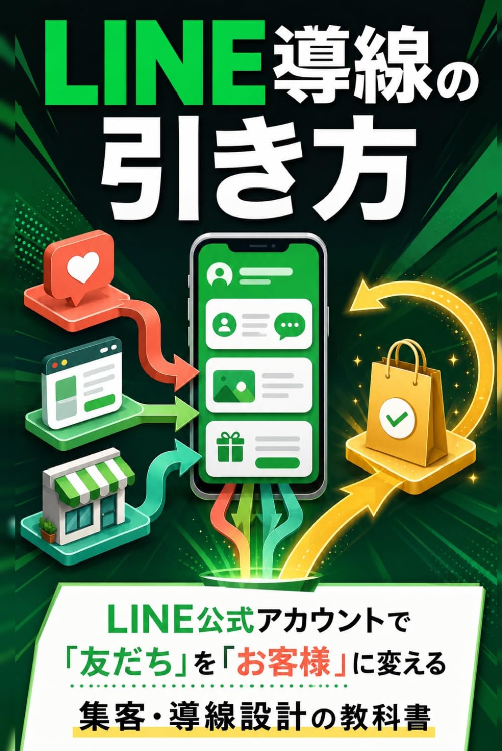 LINE導線の引き方: LINE公式アカウントで「友だち」を「お客様」に変える集客・導線設計の教科書