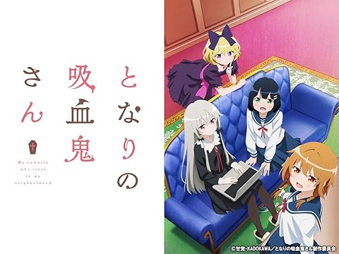 となりの吸血鬼さん