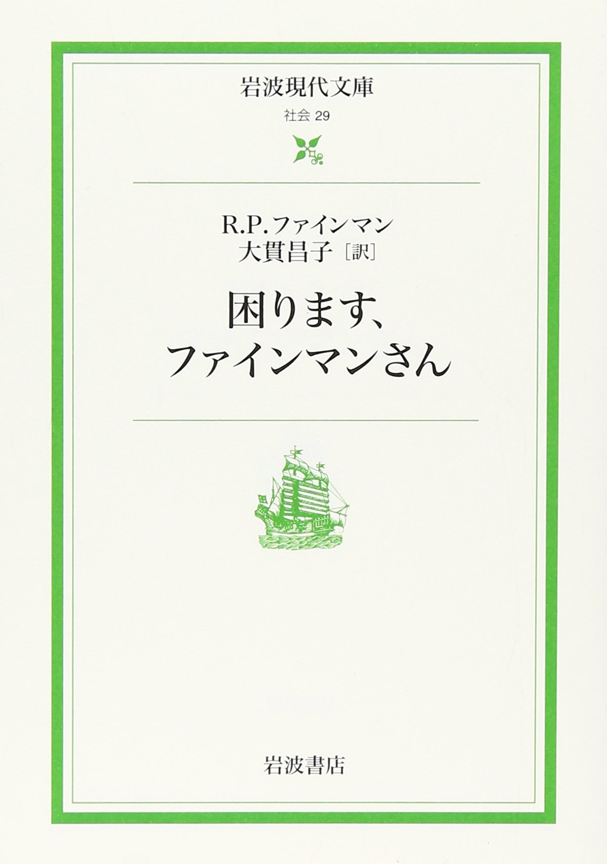 Amazon.co.jp: 困ります,ファインマンさん (岩波現代文庫 社会 29 