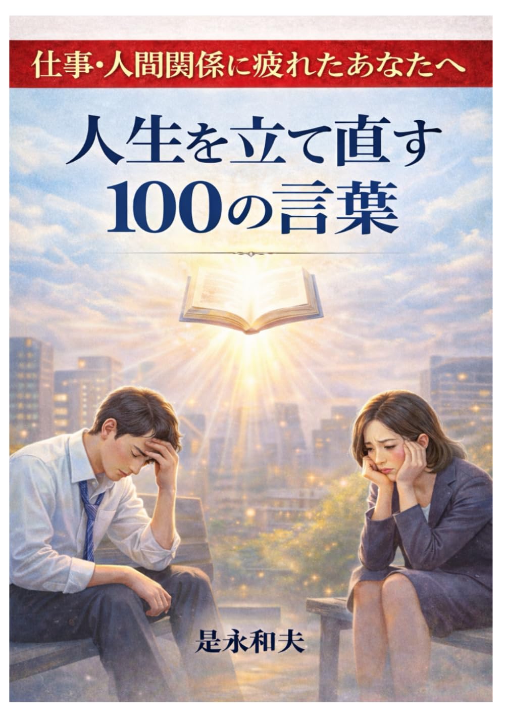 言葉は力: 心折れた時に読む本
