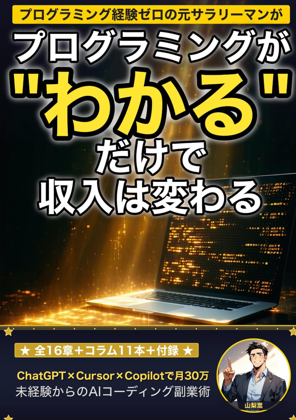 プログラミングが"わかる"だけで収入は変わる: ChatGPT×Cursor×Copilotで未経験から月30万円稼ぐAIコーディング副業術