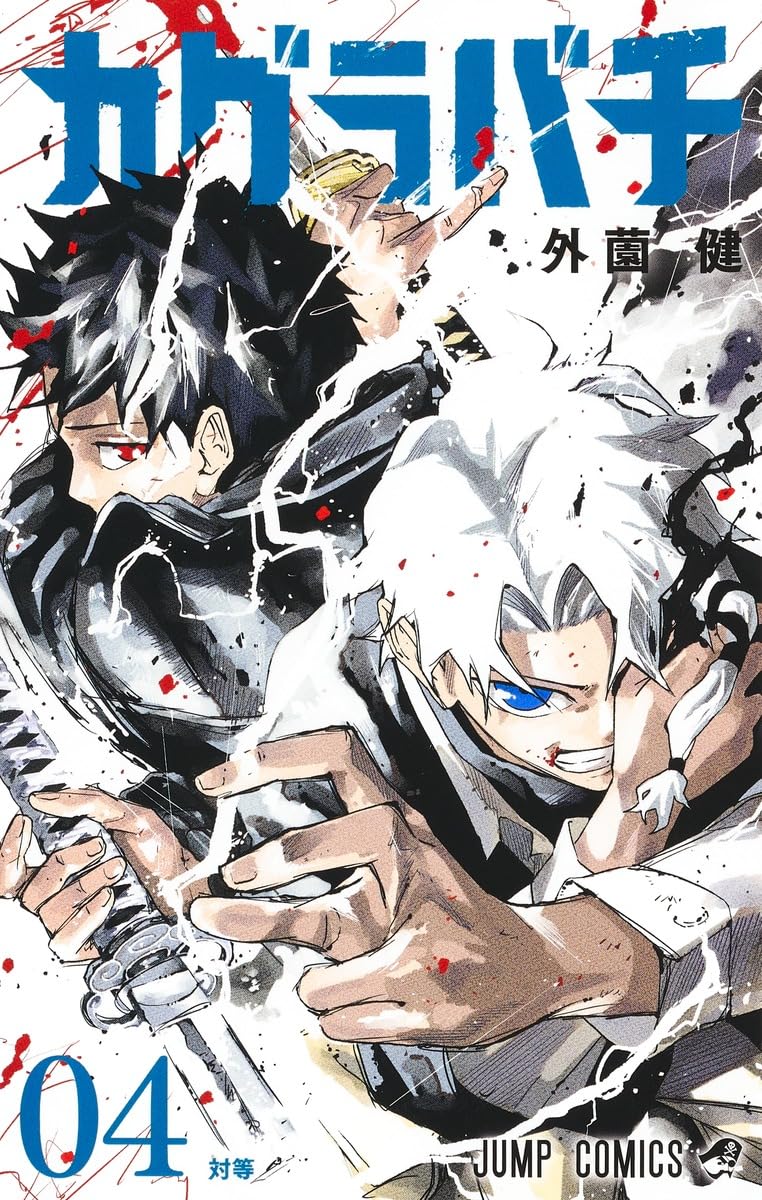 カグラバチ 4 (ジャンプコミックス) | 外薗 健 |本 | 通販 | Amazon