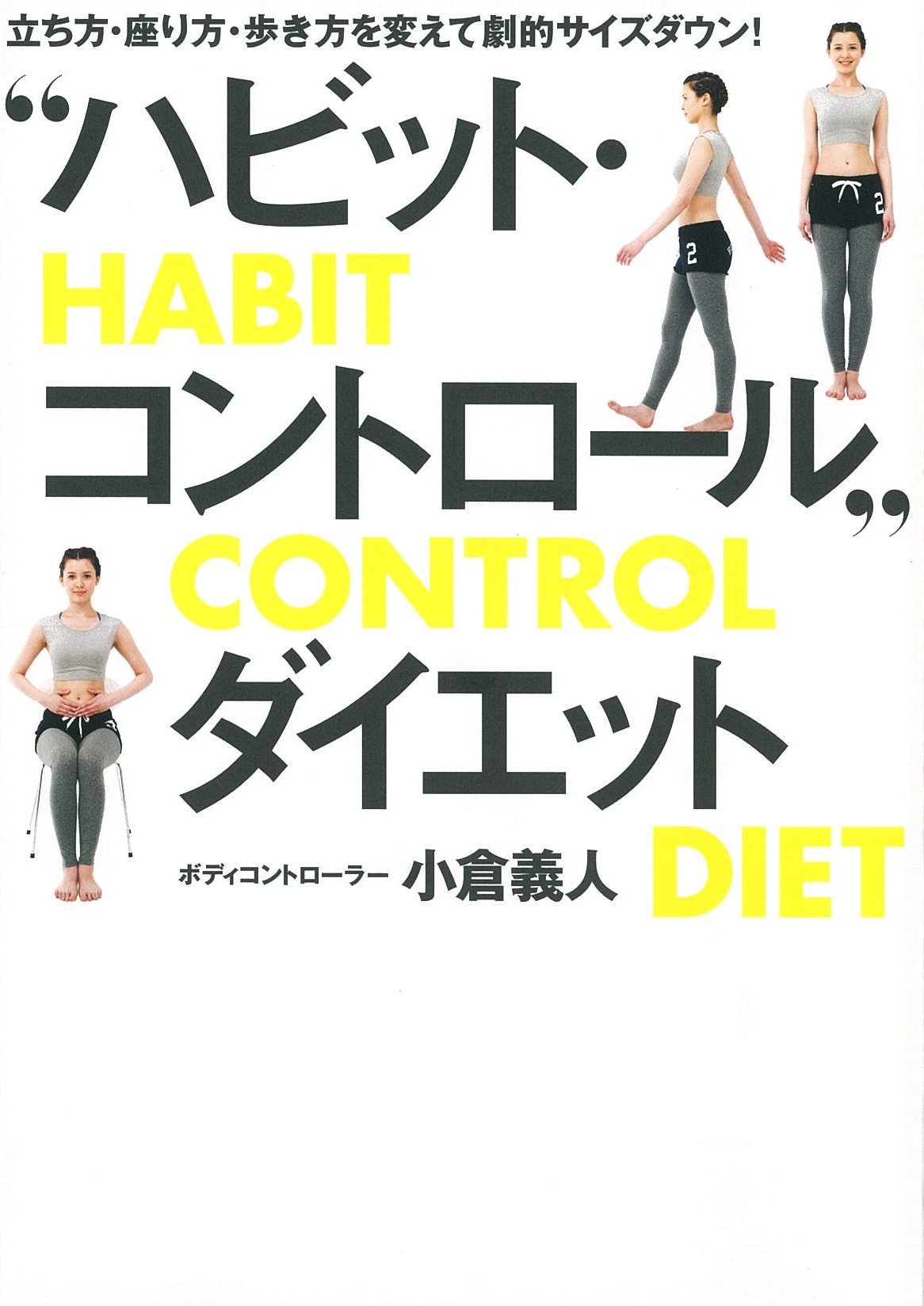立ち方 座り方 歩き方を変えて劇的サイズダウン ハビット コントロール ダイエット 小倉 義人 本 通販 Amazon